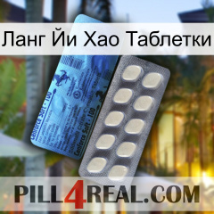 Ланг Йи Хао Таблетки 34